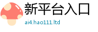 2025新门正版免费资本且新澳门天天彩免费精准大全谜语